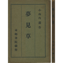 夢見草　