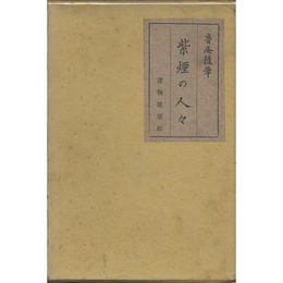 紫煙の人々　