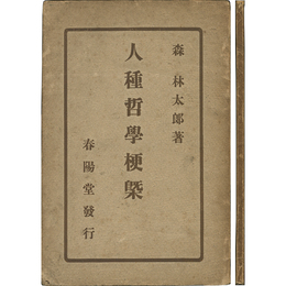 人種哲学梗概　