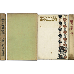 黄金杯　