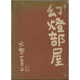 幻燈部屋　