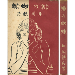 緋の蜘蛛　