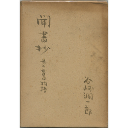 聞書抄　