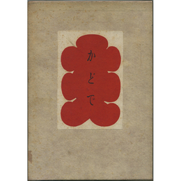 かどで　