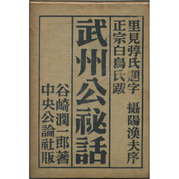武州公秘話　