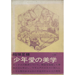 少年愛の美学　