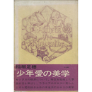 少年愛の美学　