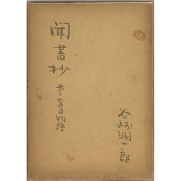 聞書抄　