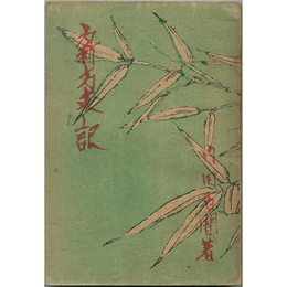 新方丈記　