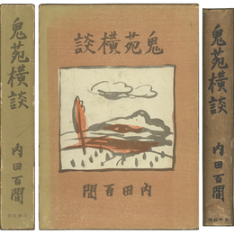 鬼苑横談　