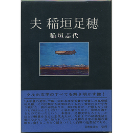 夫 稲垣足穂　