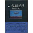 夫 稲垣足穂　