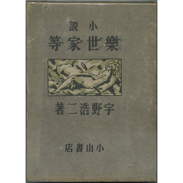 楽世家等　