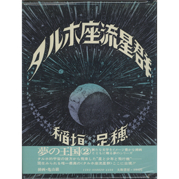 タルホ座流星群　夢の王国シリーズ2