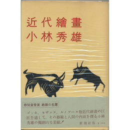 近代絵画　