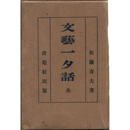文芸一夕話　