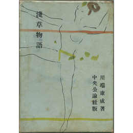 浅草物語　