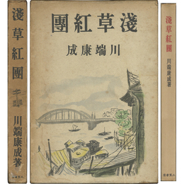 浅草紅団　