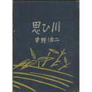 思ひ川　