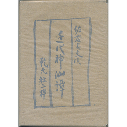 近代神仙譚　