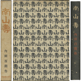 南山寿　