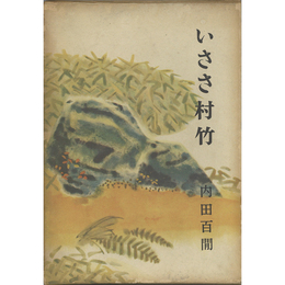 いささ村竹　