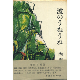波のうねうね　