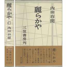 麗らかや　