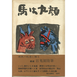 馬は丸顔　