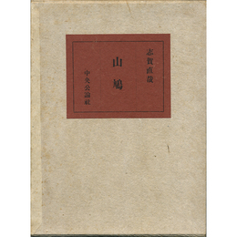 山鳩　