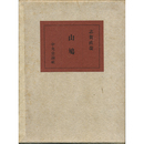 山鳩　