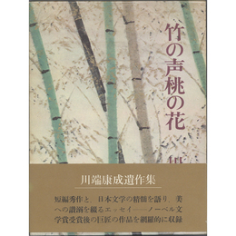 竹の声桃の花　