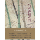 竹の声桃の花　