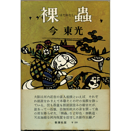 裸虫　