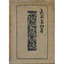 世相と芸文　