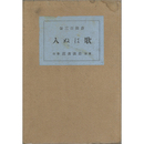 歌はぬ人　