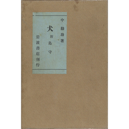犬 附島守　