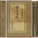 韓信乃死　