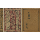 私小説論　