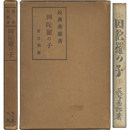 因陀羅の子　