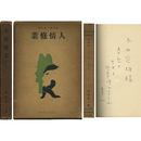 人情修業　