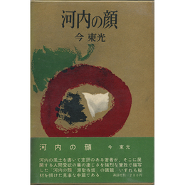 河内の顔　