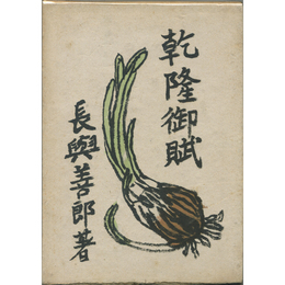 乾隆御賦　
