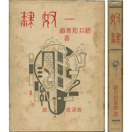 奴隷　
