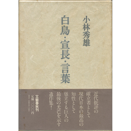 白鳥・宣長・言葉　