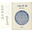 野趣　
