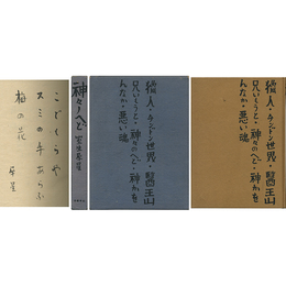神々ノへど　