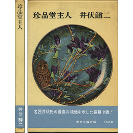 珍品堂主人　