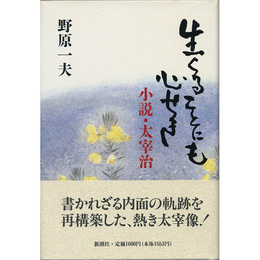 生くることにも心せき　小説・太宰治