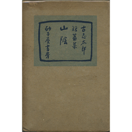 山陰　第一小説集叢書